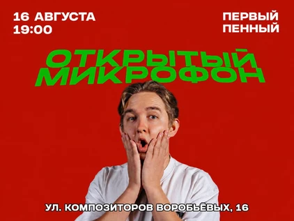 Открытый микрофон