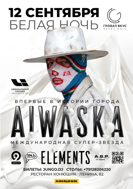 AIWASKA | ELEMENTS | БЕЛАЯ НОЧЬ I КОНЮШНЯ (ГЛОБАЛ ВКУС) | A.S.P.