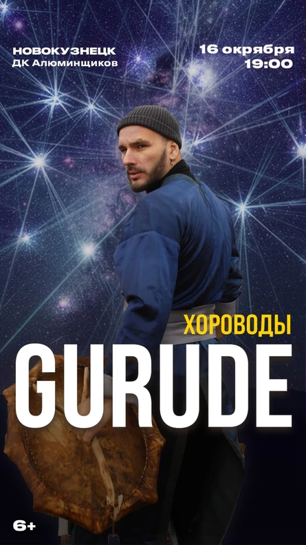 Концерт  GURUDE “Хороводы»