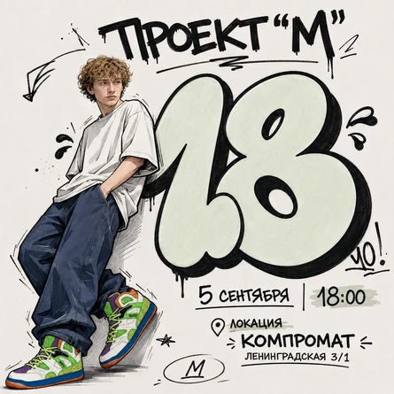 ПРОЕКТ «М»