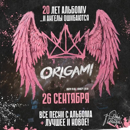 ORIGAMI в Тюмени