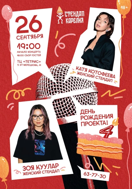 Женский стендап концерт