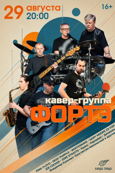 Кавер-группа Фортэ