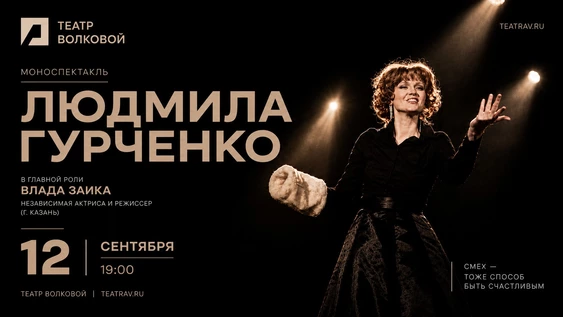"ЛЮДМИЛА ГУРЧЕНКО". Мнонспектакль. Влада Заика (г. Казань) в Театре Волковой