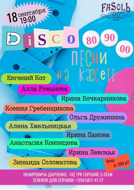 Песни на кассете. Дискотека 80/90 и 00-хх