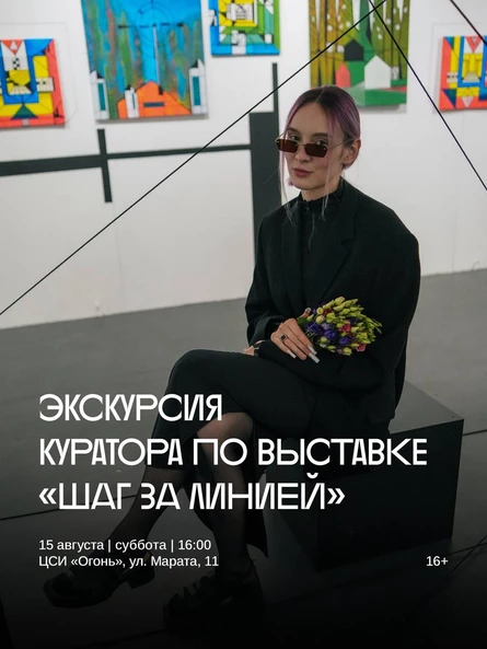 Кураторская экскурсия по выставке «Шаг за линией»