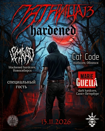 Пятница 13 hardened