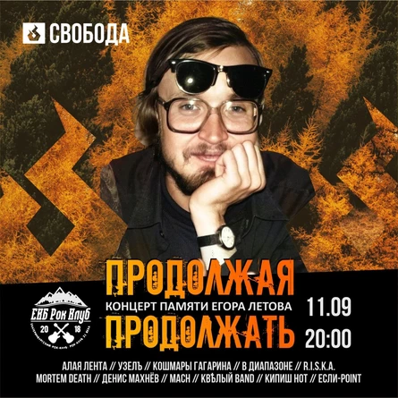 ПРОДОЛЖАЯ ПРОДОЛЖАТЬ (памяти Егора Летова)