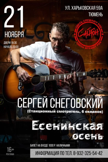 СНЕГОВСКИЙ/"Есенинская осень"/Тюмень/20.05