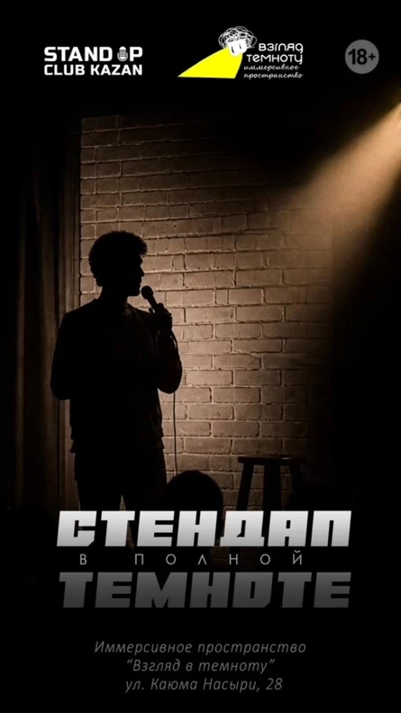 Стендап в полной темноте