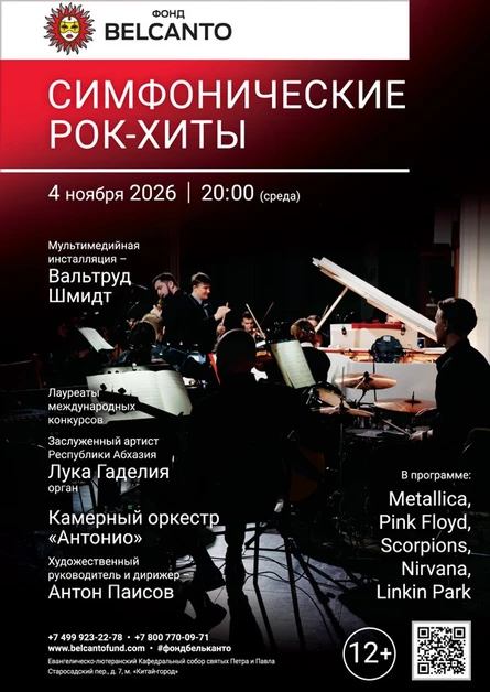 «Симфонические рок-хиты»