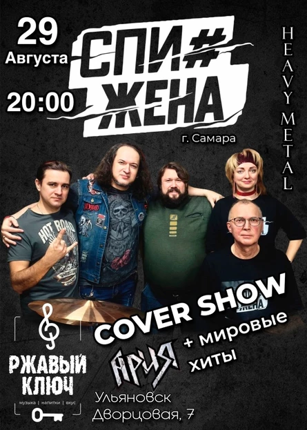 29.08| СПИ#ЖЕНА