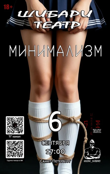 Шибари театр "Минимализм"