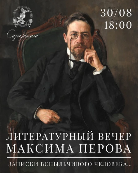 Поэтический вечер Максима Перова «Записки вспыльчивого человека…»