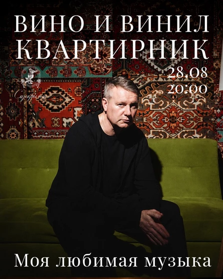 Вино и Винил. Квартирник: моя любимая музыка