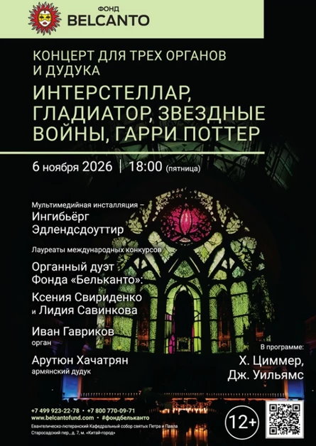 «Концерт для трех органов и дудука. Интерстеллар, Гладиатор, Звездные войны, Гарри Поттер»