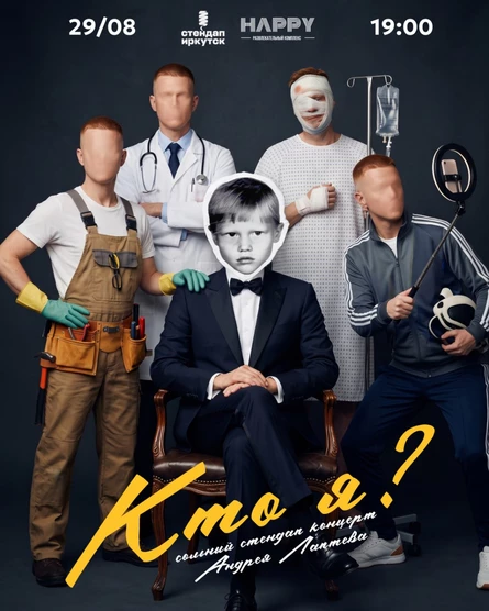сольный стендап-концерт Андрея Лаптева "Кто я?" в Иркутске