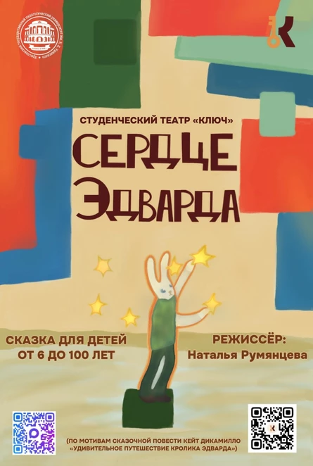 Спектакль "Сердце Эдварда"
