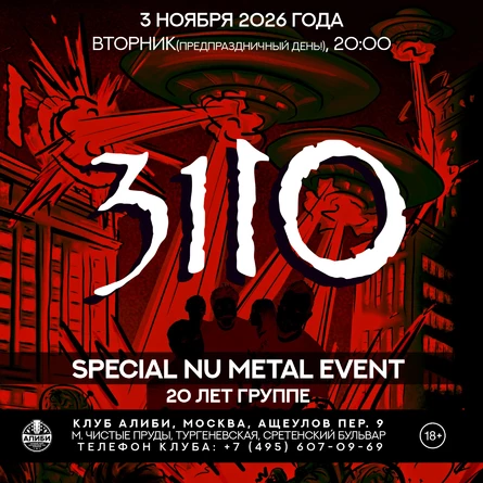 3110 - 20 Лет (Special Nu Metal Event)