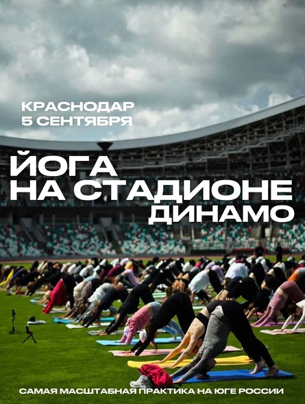 ЙОГА НА СТАДИОНЕ x HILOVE EVENT
