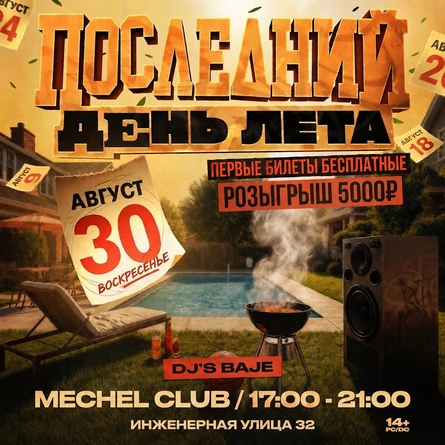 ПОСЛЕДНИЙ ДЕНЬ ЛЕТА