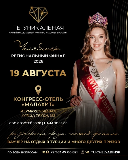 Региональный финал "Ты Уникальная"
