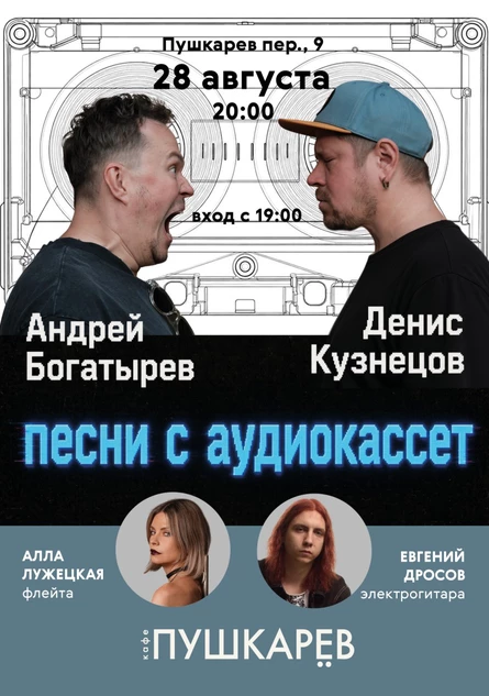22 августа. Андрей Богатырёв и Денис Кузнецов | Песни с аудиокассет | Пушкарёв
