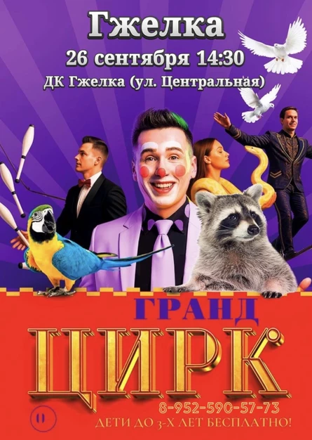 Цирк «Гранд» Гжелка