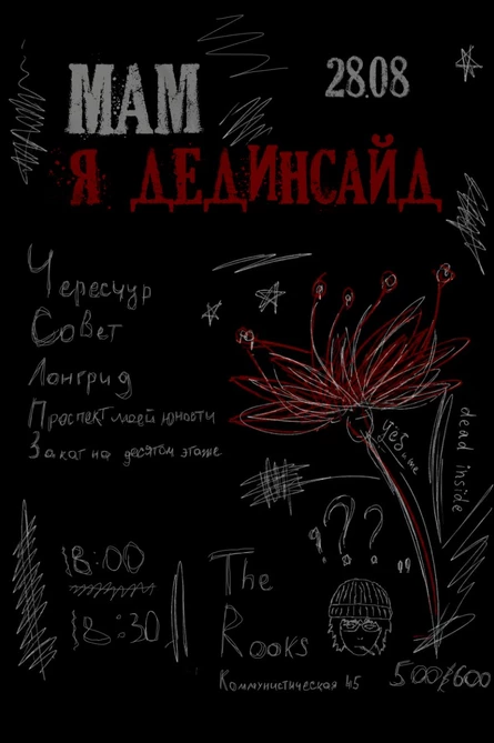 Мам, я дэдинсайд