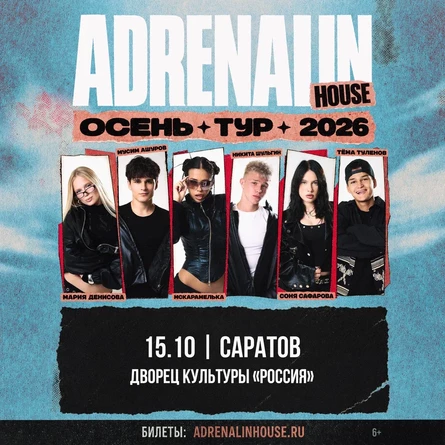AdrenalinHouse в Саратове 15 октября