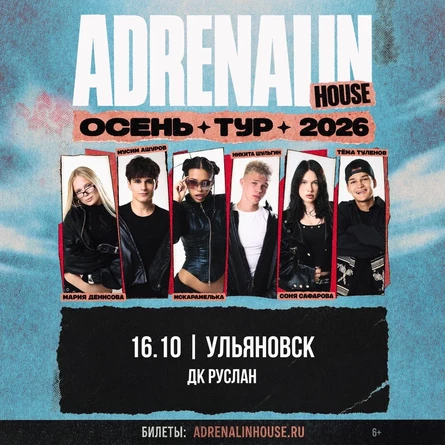 AdrenalinHouse в Ульяновске 16 октября