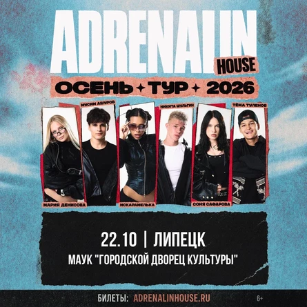 AdrenalinHouse в Липецке 22 октября