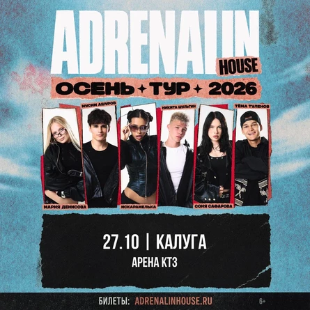 AdrenalinHouse в Калуге 27 октября