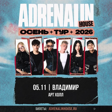 AdrenalinHouse в Владимире 5 ноября