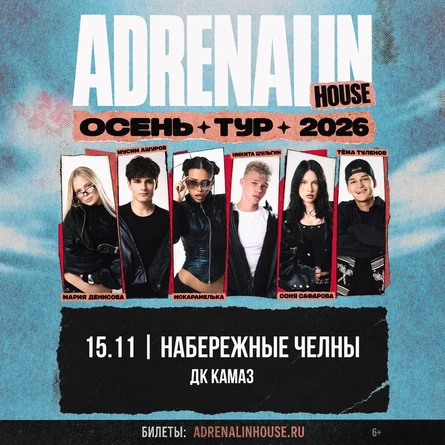 AdrenalinHouse в Набережных Челнах 15 ноября