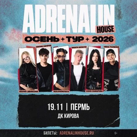 AdrenalinHouse в Перми 19 ноября