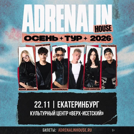 AdrenalinHouse в Екатеринбурге 22 ноября