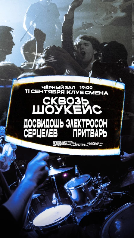 Сквозь Шоукейс, 11 сентября