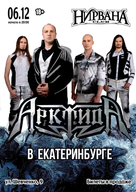 АрктидА в Екатеринбурге | 06.12 | Нирвана