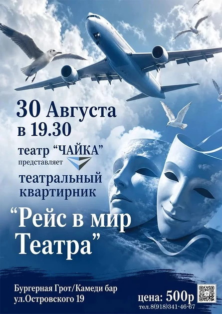 Театральный квартирник Рейс в мир театра