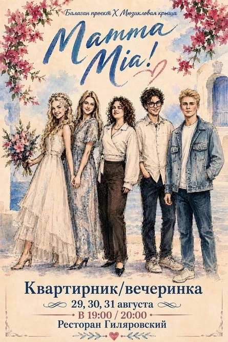 Квартирник мюзикл «Мамма Мия!»