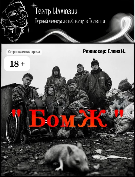 «БомЖ» Остросюжетная драма