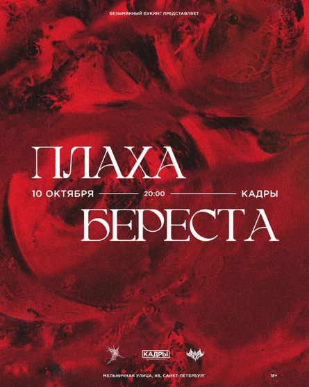 ПЛАХА х БЕРЕСТА — 10 октября • Санкт-Петербург