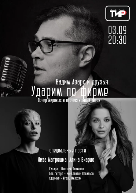 "УДАРИМ ПО ФИРМЕ" Вадим Азарх и друзья