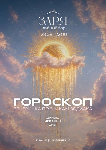Гороскоп party | 28 АВГУСТА