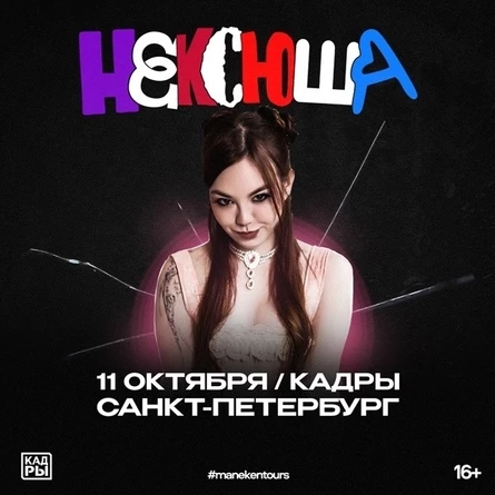нексюша | 11 октября | С.-Петербург