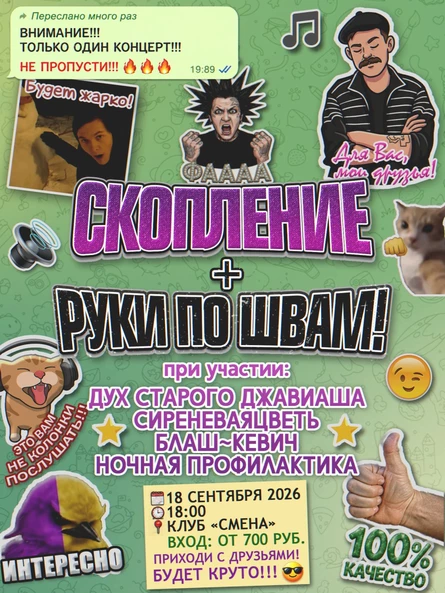 СКОПЛЕНИЕ, РУКИ ПО ШВАМ!|18.09| Москва
