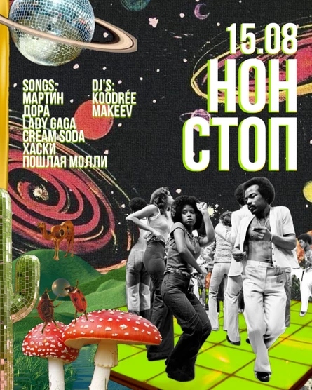 НОН СТОП