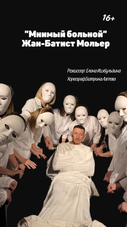 "Мнимый больной" Мольер