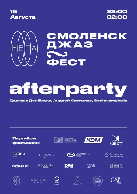 Смоленск Джаз Фест. AFTERPARTY